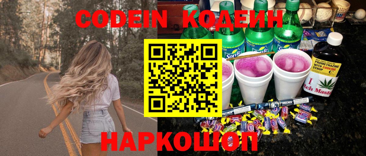 Кострома  Кодеиновый сироп Lean Purple Drank  Вход с VPN  Кодеин Purple Drank 
